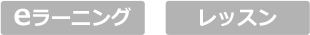 eラーニング